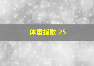 体重指数 25